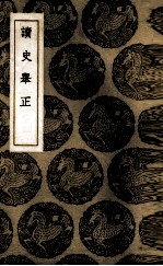 <em>读史</em>举正