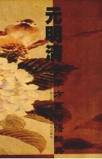 元明清文学<em>方言</em>俗语辞典
