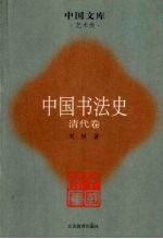 中国书法史  清代卷
