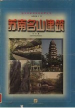 苏南名山<em>建筑</em>