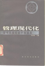 现代<em>科技</em>知识<em>干部</em>读本管理现代化