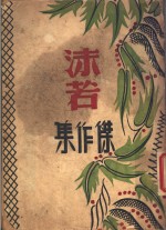 <em>沫若</em>杰作集