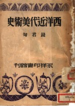 西洋<em>近代</em><em>美术</em>史