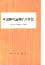 中国稀有金属矿床类型