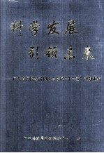 科学<em>发展</em> 引领未来  广东省国民经济<em>和</em>社会<em>发展</em>“十一五”规划汇<em>编</em>