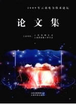 2009年云南<em>电力</em><em>技术</em>论坛论文集
