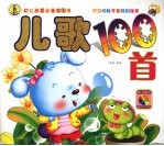 <em>儿歌</em>100首