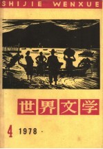 <em>世界</em>文学  1978年  第4期