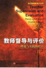 教师督导与评价  理论与实践的结合