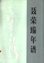 聂荣臻年谱  上