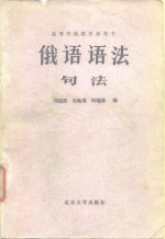 高等学校教学参考书  <em>俄语</em>语法  句法