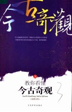 教你看懂今古奇观  （下册）