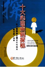 十大心理疾病探秘  从儿童孤独症到老年性痴呆