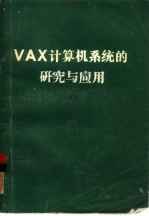 VAX<em>计<em>算机</em></em>系统的研究与<em>应用</em> 上
