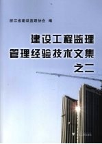 建设工程监理管理经验技术文集  二
