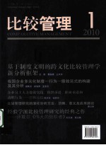 比较管理  2010  第1期