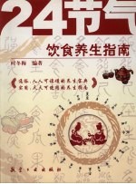 24<em>节气</em>饮食<em>养生</em>指南