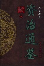 <em>文白</em><em>对照</em>资治通鉴  <em>第</em>5册