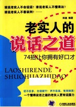 老实人<em>的</em><em>说话</em>之道  4招让你拥有好<em>口才</em>