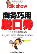 商务巧用脱口秀  98种商务口才训练方法