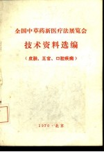 全国中草药新医疗法展览会<em>技术</em>资料选编  皮肤、五官、口腔疾病