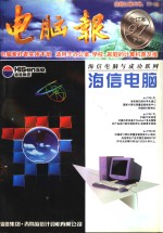 <em>电脑</em>报  1997年合订本  下