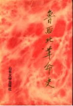 鲁西北革命史