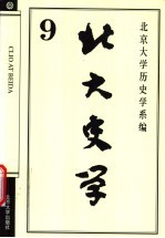 <em>北大</em>史学  9