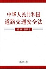 中华人民共和国道路交通安全法  新旧对照本