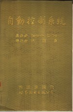 自动控制系统