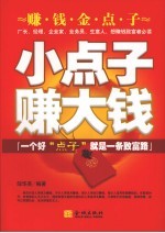 小点子<em>赚</em><em>大钱</em>  一个好“点子”就是一条致富路