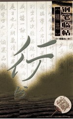 三毛  <em>罗兰</em>妙语钢笔字帖