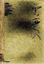 中国美术馆当代名家系列作品集·书法卷  张荣庆