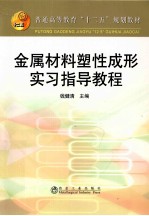金属材料塑性成形实习指导<em>教程</em>