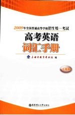 高考<em>英语</em>词汇手册
