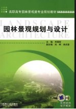 <em><em>园林</em><em>景观</em></em>规划与<em>设计</em>