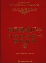 中国现代医学科技创新能力国际比较  3