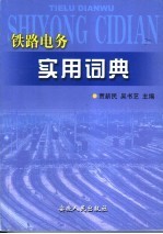 铁路电务实用词典
