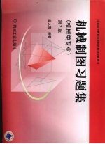 机械制图习题集  第2版
