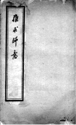汪氏医学丛书八种  刻针灸问答  下