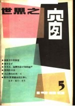 <em>世界</em>之窗  1980年  第5期