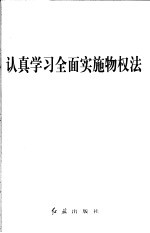 认真<em>学习</em>全面实施物权法