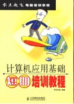 <em>计<em>算机</em></em><em>应用</em>基础短期培训<em>教程</em>