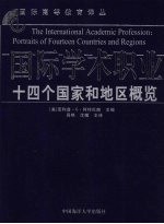 国际学术职业  十四个国家和地区概览