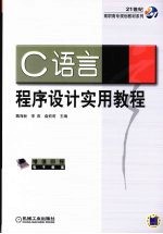 C<em>语言</em>程序设计<em>实用</em><em>教程</em>