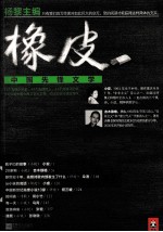 <em>橡皮</em>  中国先锋文学