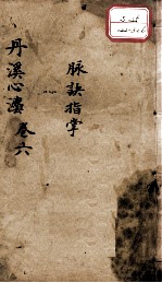 丹溪心法（有<em>附录</em>及附余）  <em>卷</em>6