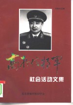 高存信将军  2  社会活动文集