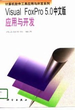 计算机软件工具应用与<em>开发</em>系列 <em>Visual</em> <em>FoxPro</em> 5.0中文版应用与<em>开发</em>
