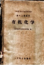 <em>有机</em><em>化学</em>
